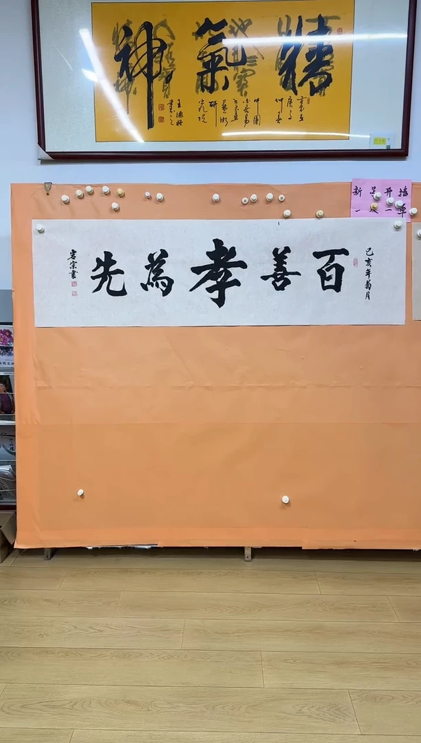 书法百善孝为先作品