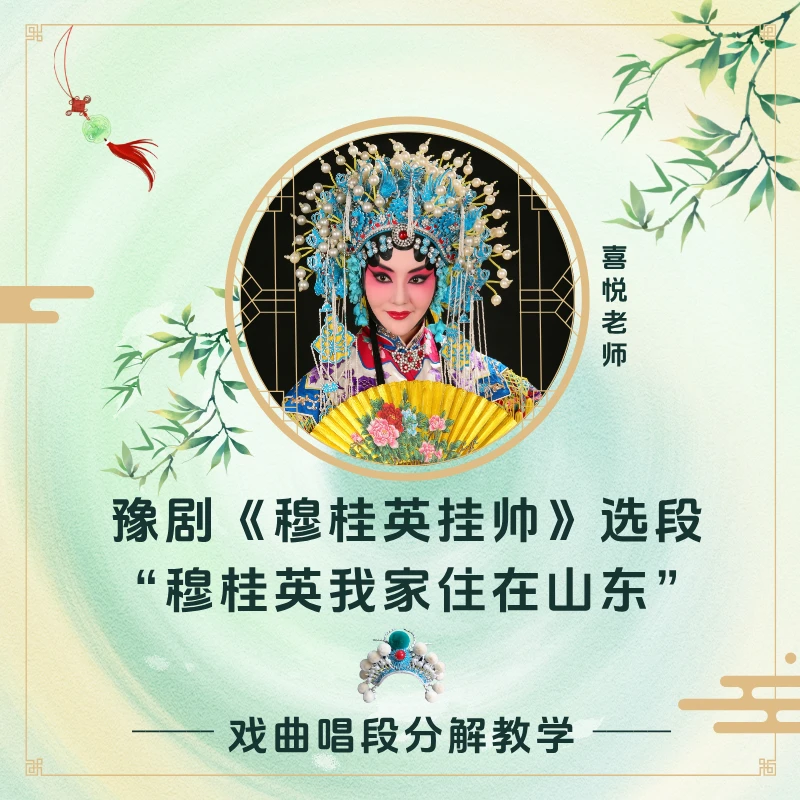 豫剧《穆桂英挂帅》选段 “穆桂英家住在山东”知识服务读书卡