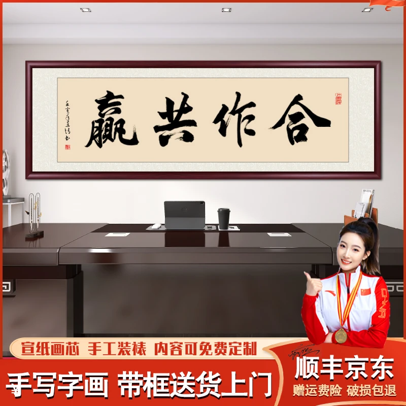 合作共赢装裱带框茶室客厅办公室背景墙壁画手写字画书法作品出售