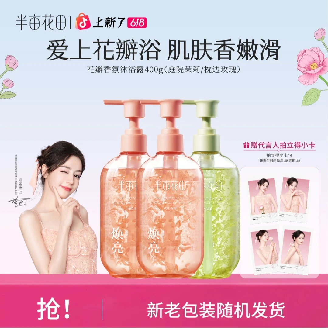 【热巴同款】热巴同款半亩花田氨基酸花瓣沐浴露滋润留香洗澡持久