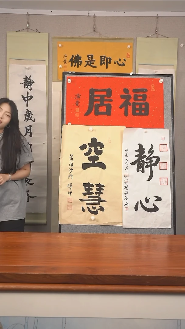 书法悟***8演觉长老《福居》