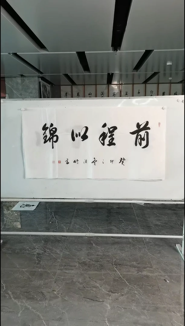 书法郑泽竹四尺前程似锦