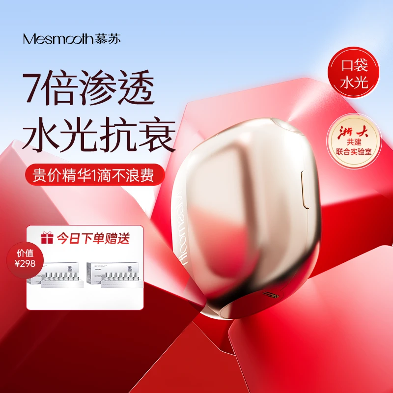 慕苏水光弹口袋水光仪精华导入吸收补水美肤舒缓水润嫩肤套盒J7