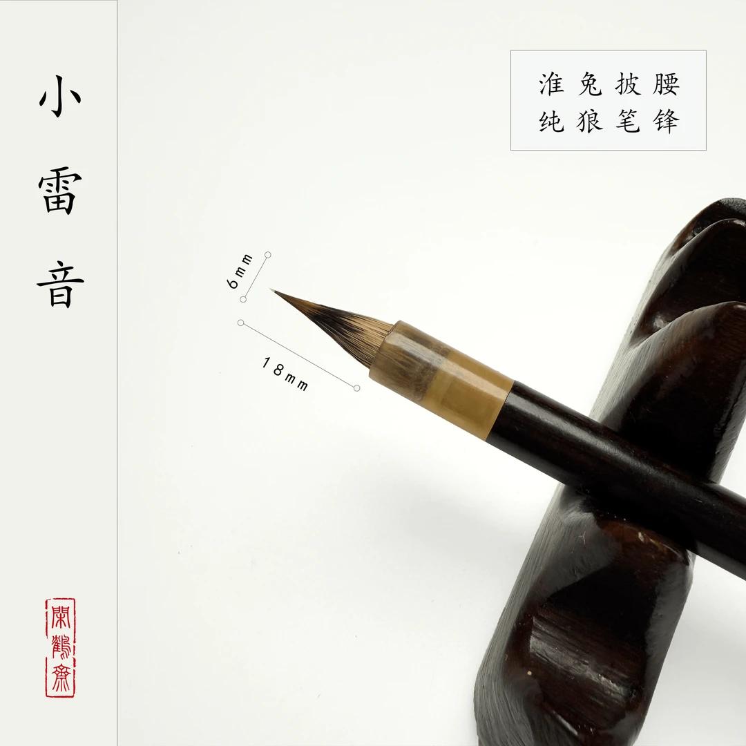 【闲鹤斋·小雷音】纯毛料紫狼毫小楷