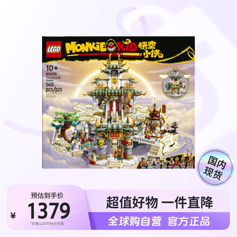 【国内现货】LEGO/乐高80039大闹天宫 （盒控慎拍）【ty】