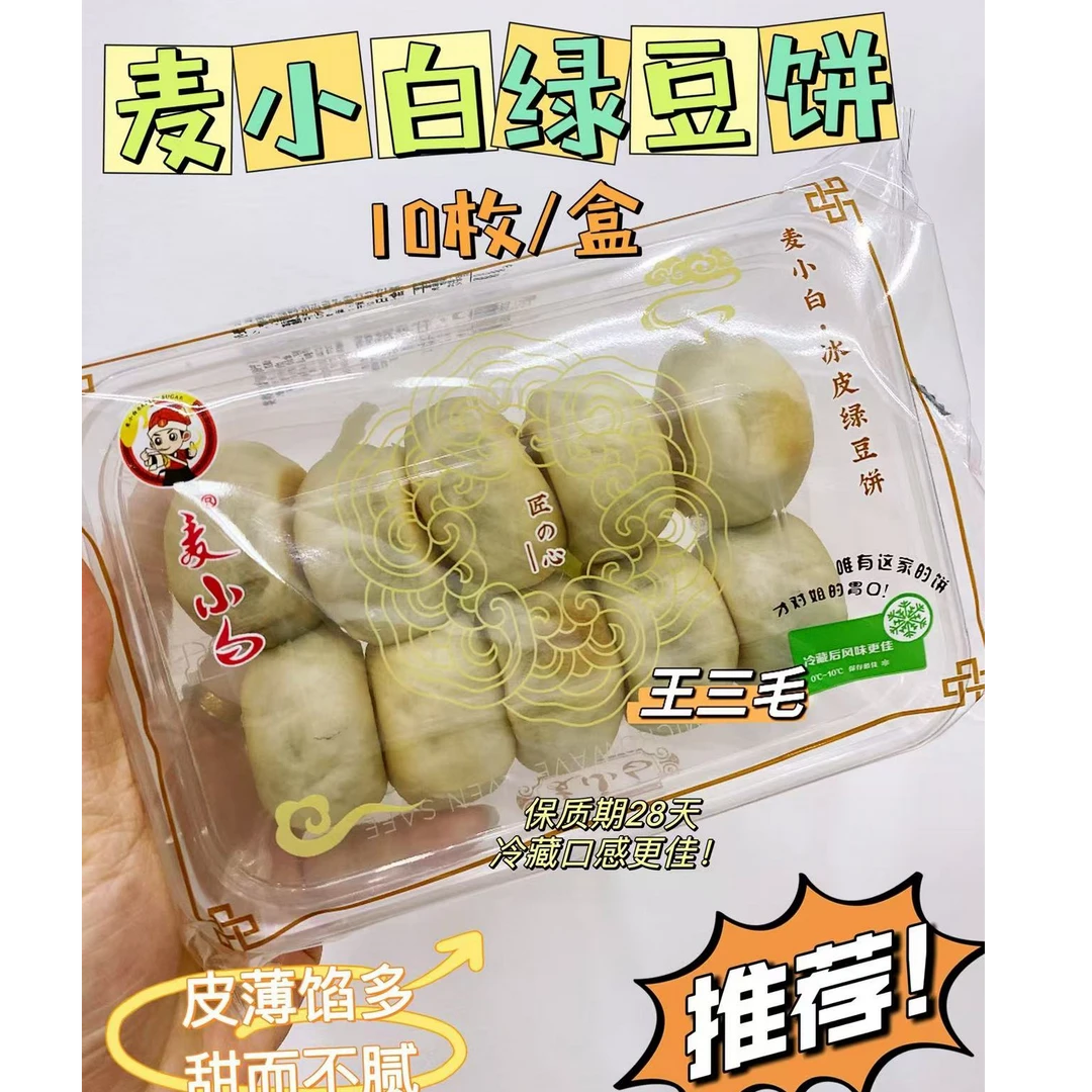 【次日直达】麦小白绿豆饼美食10枚/盒零食