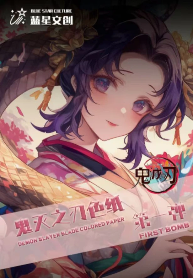 【志大叔】鬼灭之刃-9.9色纸福利专场-蓝星文创一弹（默认代拆）