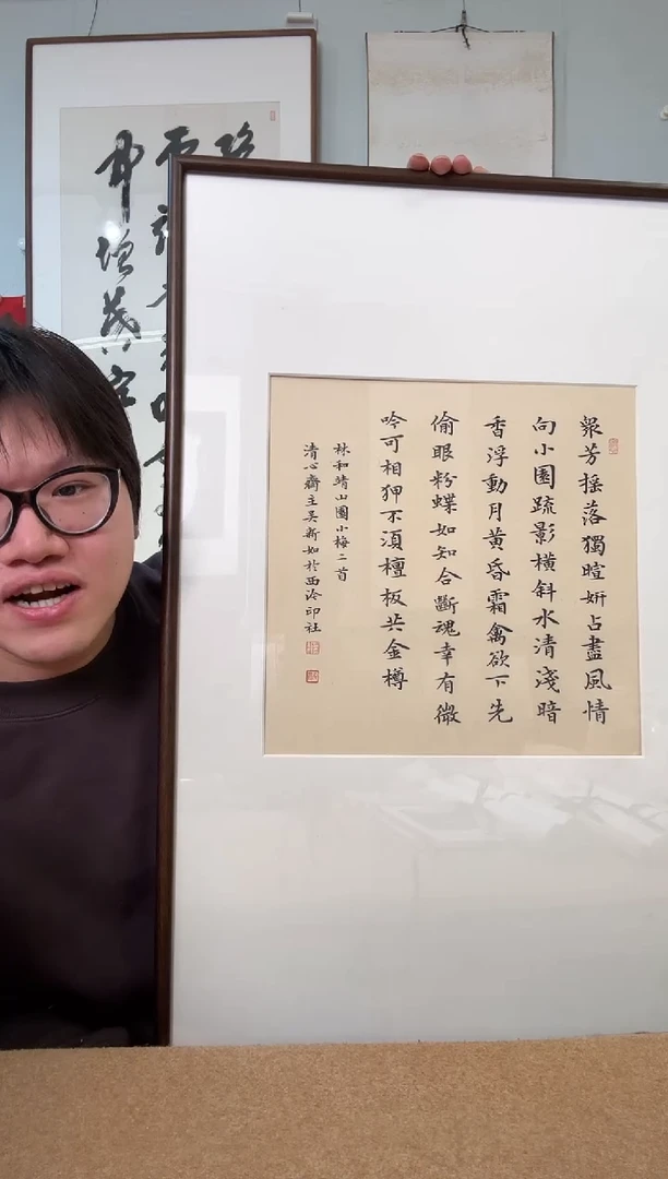 书法吴老师 梅花诗 镜框