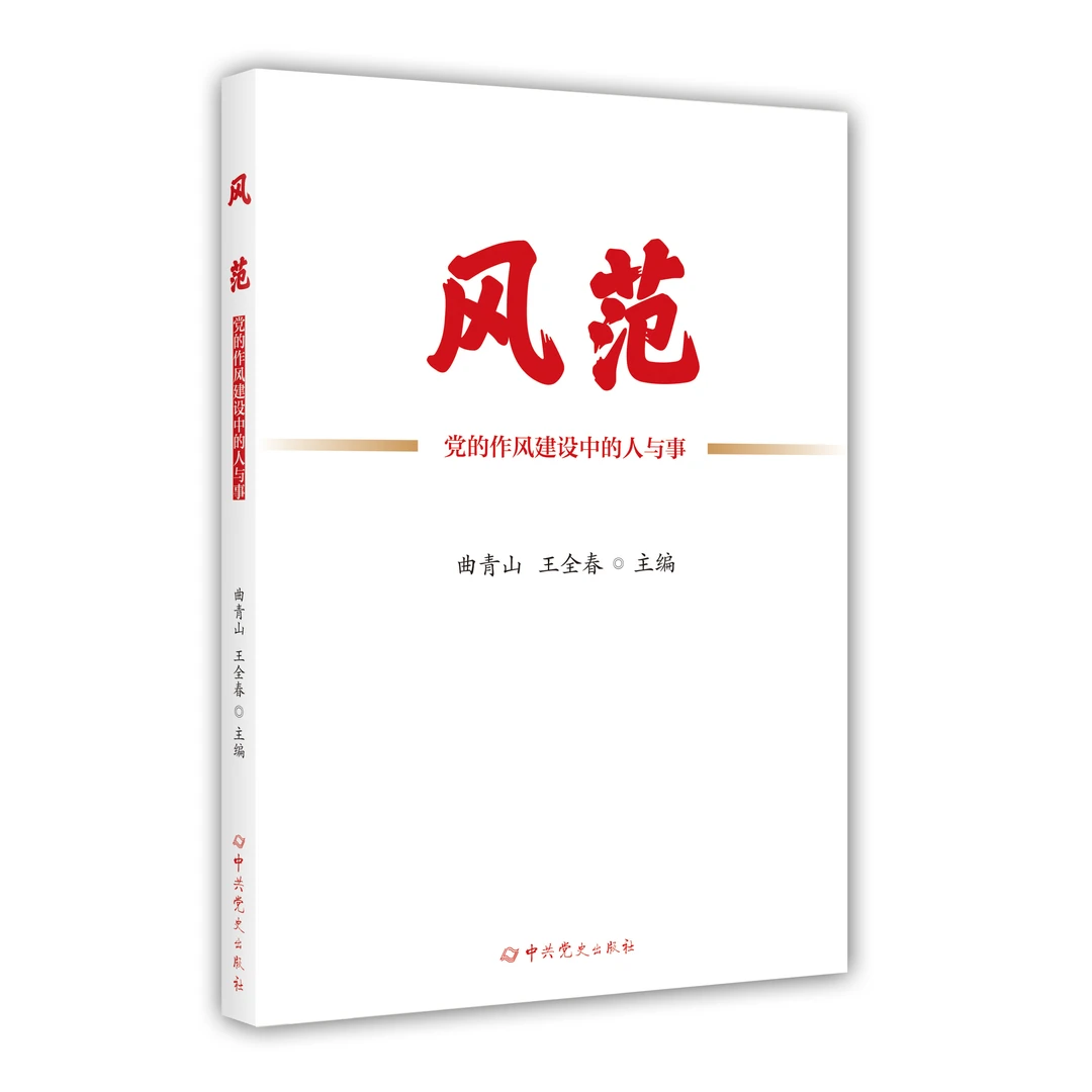 风范——党的作风建设中的人与事