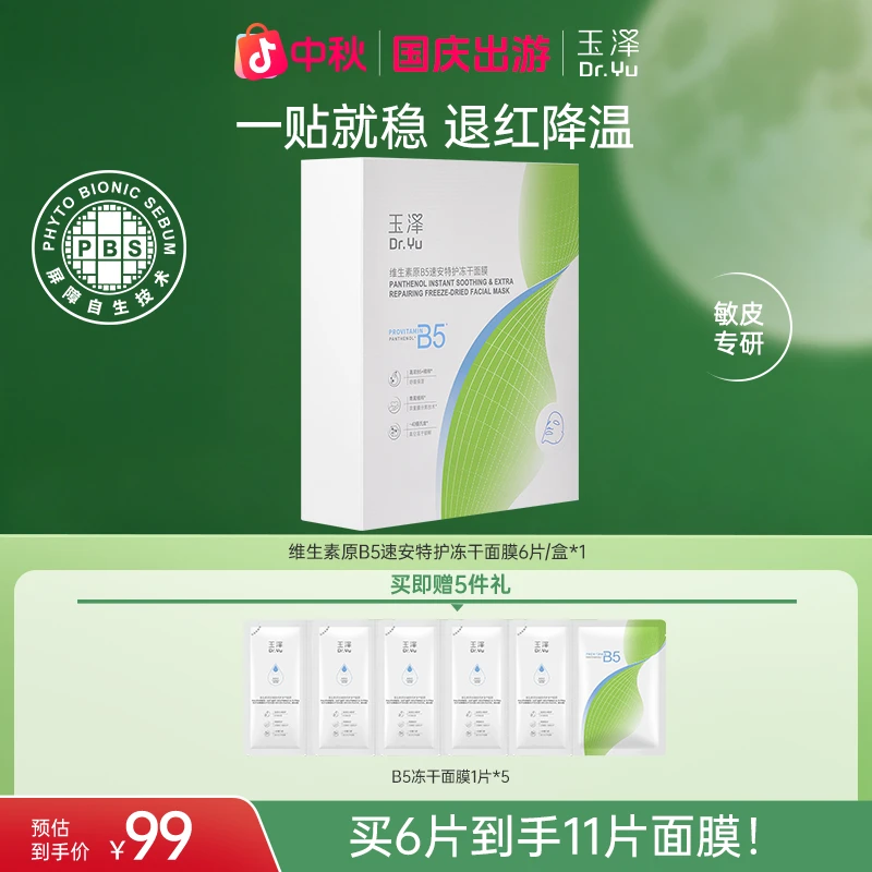 【官旗专属】玉泽维生素原B5速安特护冻干面膜舒缓保湿补水