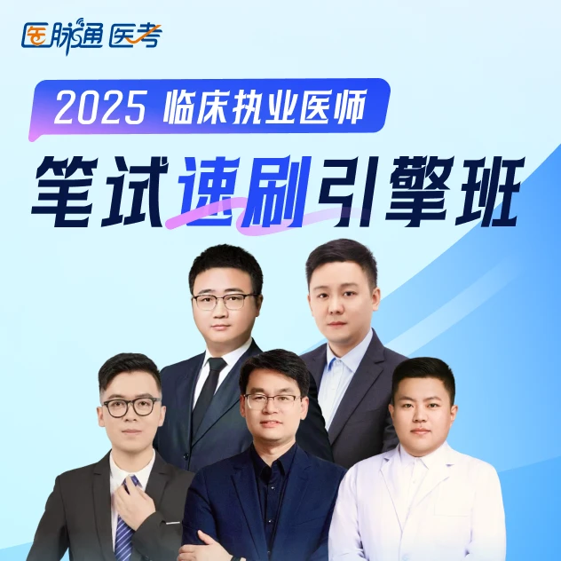 【二试押题】执医笔试速刷引擎班2400高频题目带刷押题