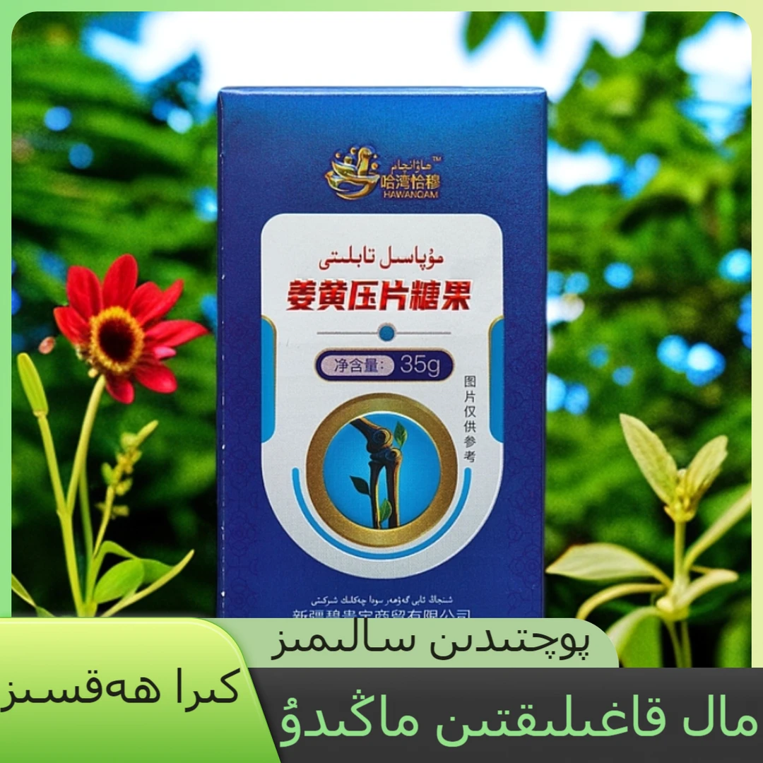 姜黄压片糖果  mupasil tabliti(专属链接）