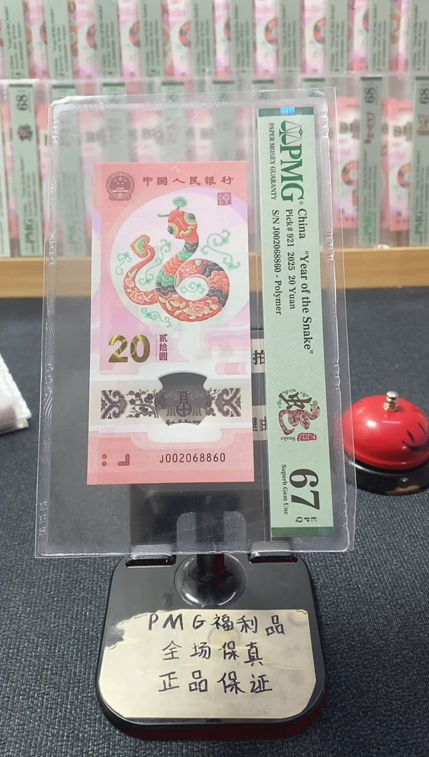 塑料蛇钞67分002068860全偶