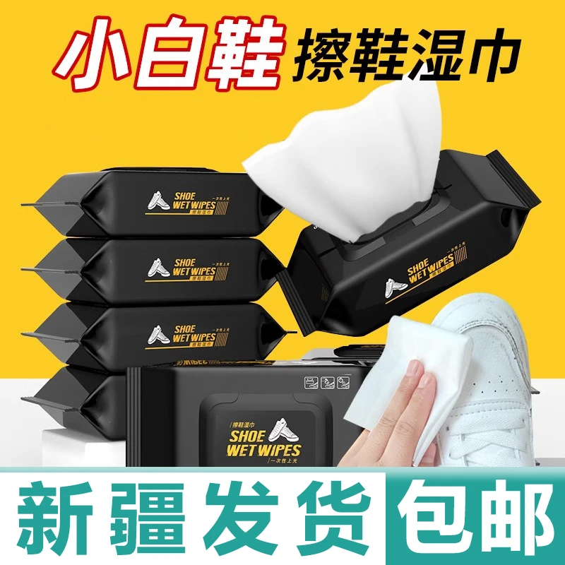 新疆包邮护理专用湿巾运动鞋球鞋小白鞋护理去污清洁洗鞋清洗湿巾