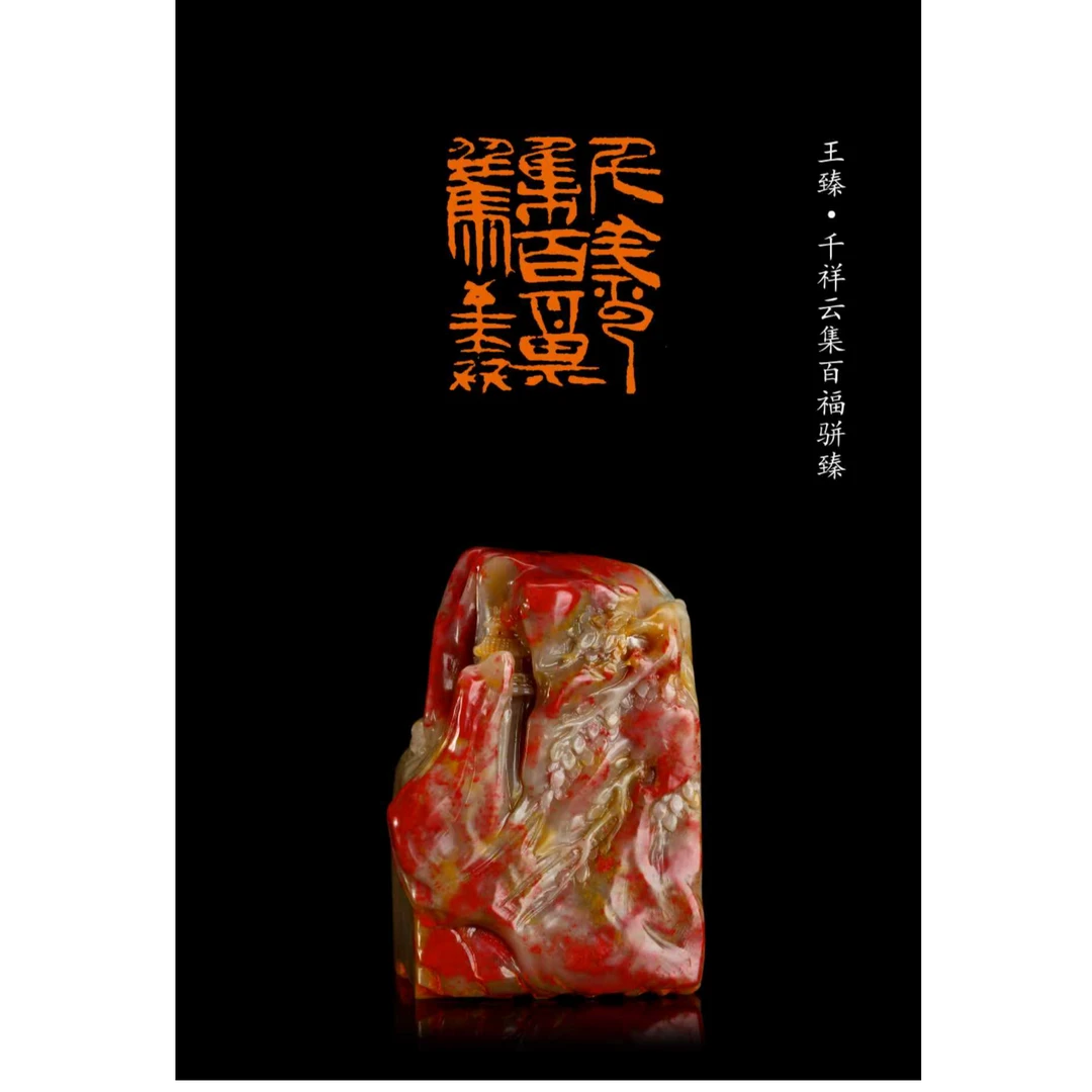 达哥专属 篆刻王臻0182226千祥云集百福骈臻