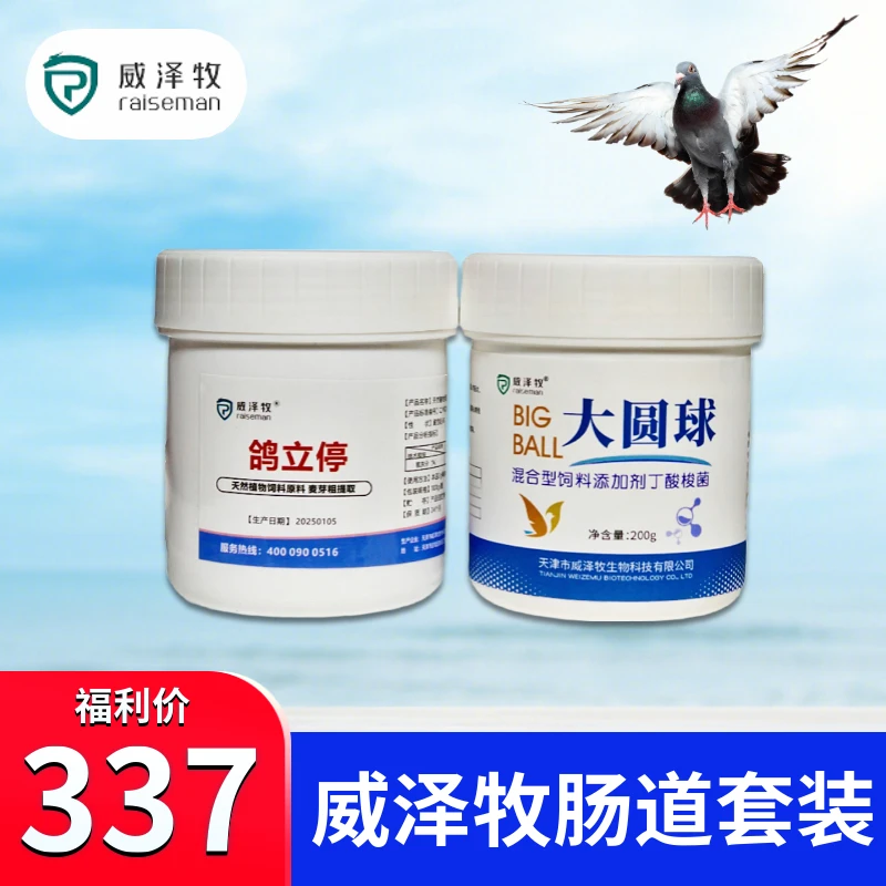 威泽牧肠道套装 鸽子用品营养品鸽用品