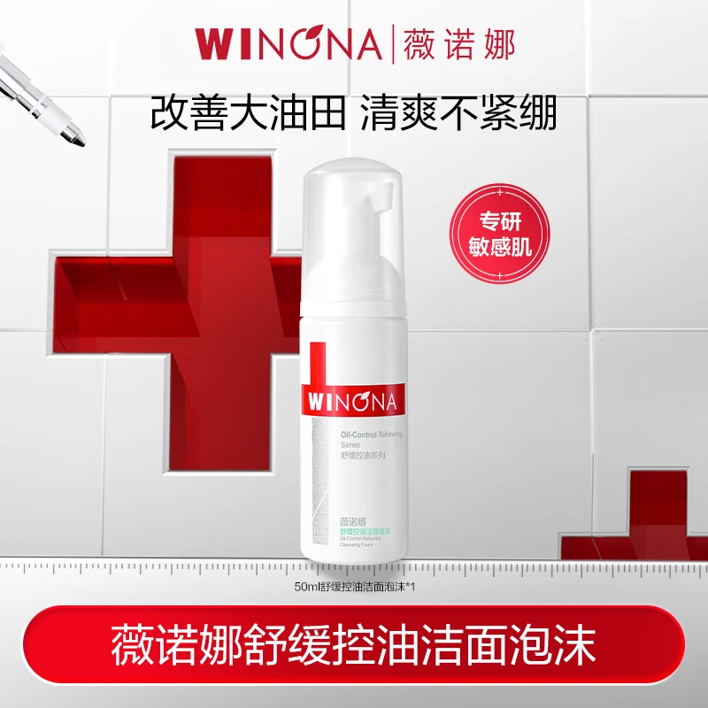 薇诺娜舒缓控油洁面泡沫50ml 舒缓控油清洁保湿 DB TZ310秒杀