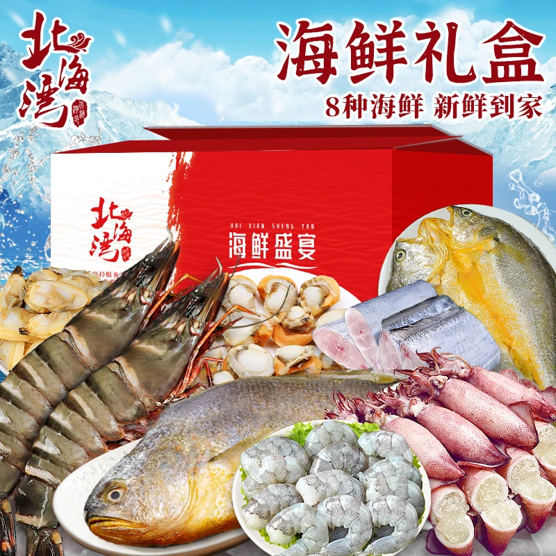 【北海湾】海鲜礼盒（共8种海鲜.）py