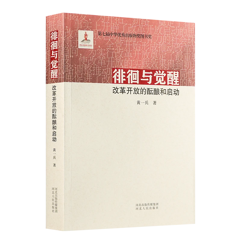 黄一兵《徘徊与觉醒：改革开放的酝酿和启动》