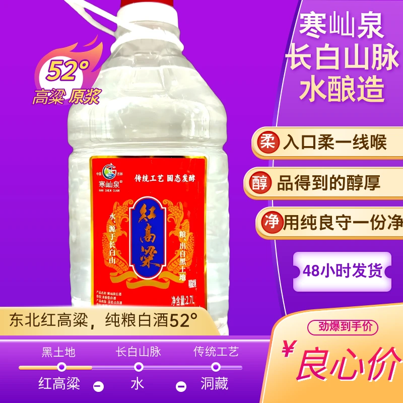 寒屾泉《农村四个专属》东北红高粱白酒52°寒屾泉纯粮白酒52度2.7L