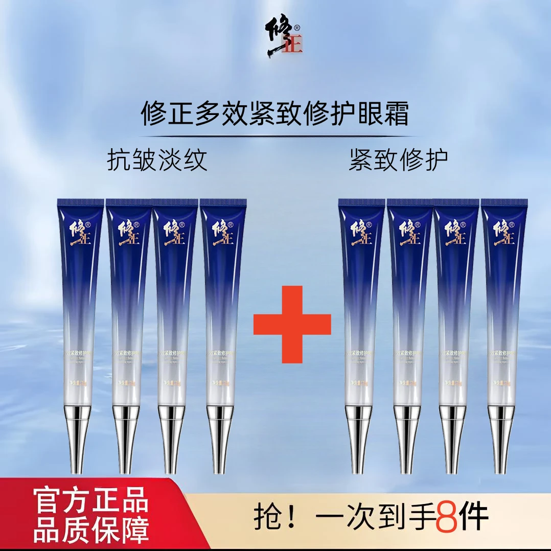 【粉丝专享  买4送4】修正多效抗皱眼霜提拉紧致细纹适用眼袋黑眼圈