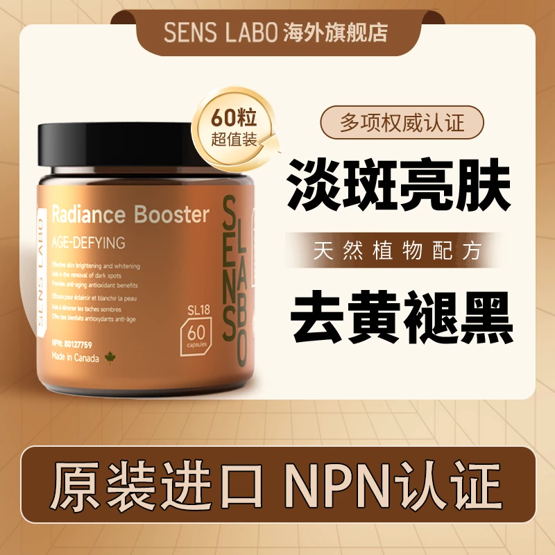 内服亮白胶囊丸轻颜美丽紧致护肤植萃调理保养品SensLabo白白片