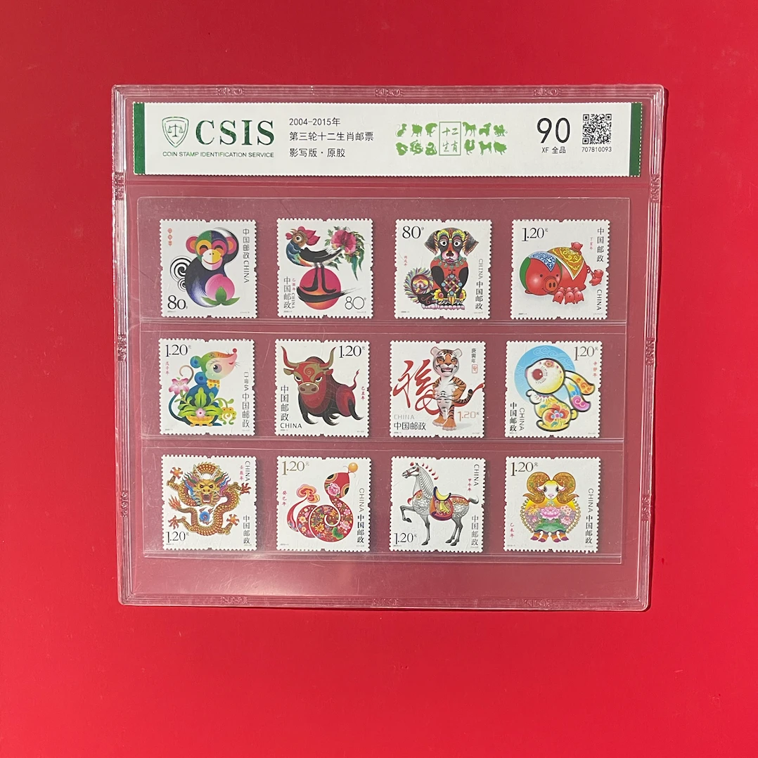 三轮生肖大全套邮票 信泰评级