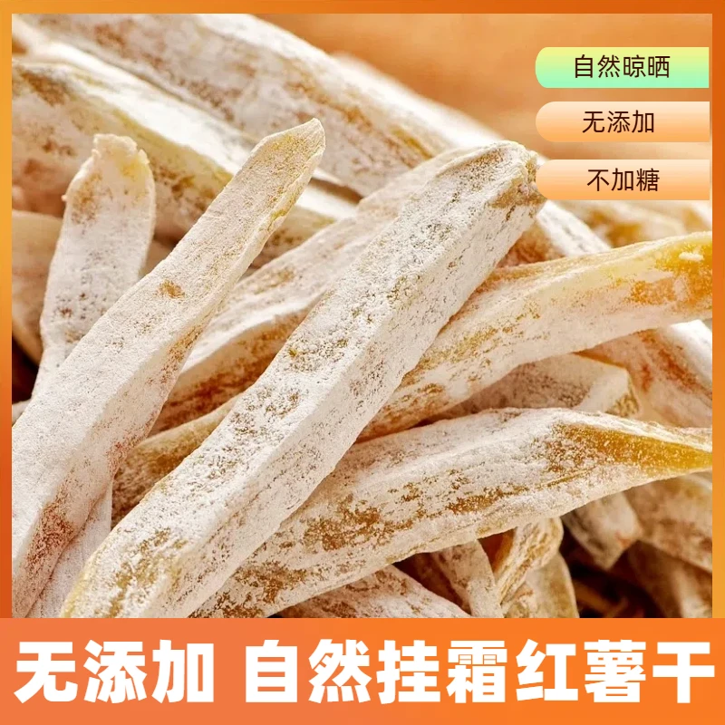无添加挂霜红薯干山东特产自然晾晒白霜原味地瓜条地瓜干不硬不粘