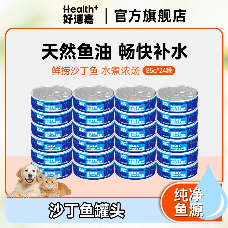 好适嘉罐头新品沙丁鱼85g*24罐主食狗罐猫罐囤货犬猫零食萌宠好物
