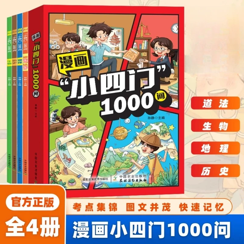 小四门漫画趣味百科1000问正版全套4册政治历史地理生物启蒙书