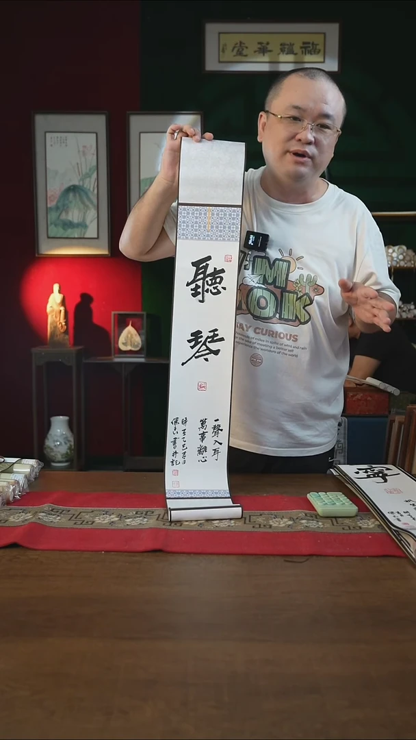 书法福利15*95书画卷轴听琴张