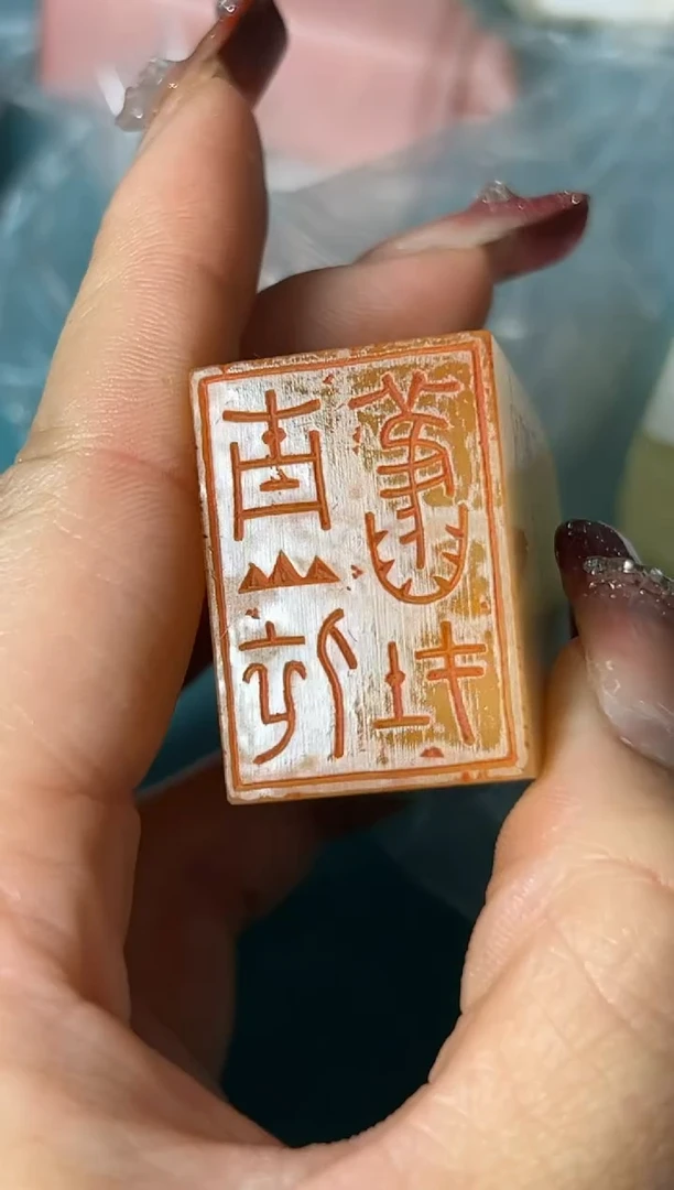 【闪购商品】老挝石印石篆刻由乔瑞Y21427青山依旧在