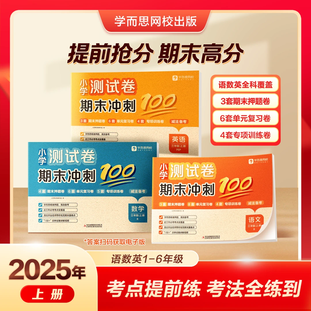 学而思网校【期末冲刺100分】小学1-6年级上册语数英期末卷复习B2