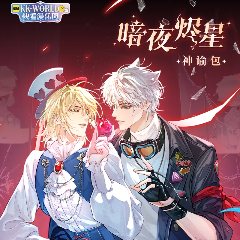 【三叶】快看正版人鱼陷落暗夜烬星收藏卡 盲盒主播代拆