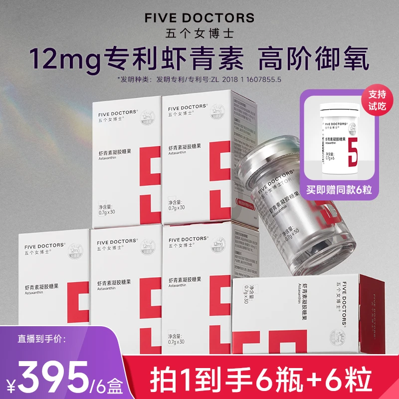 五个女博士12mg专利左旋虾青素口服凝胶糖果 6盒