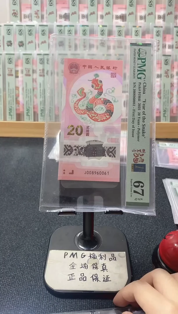塑料蛇钞67分008960061倒置号