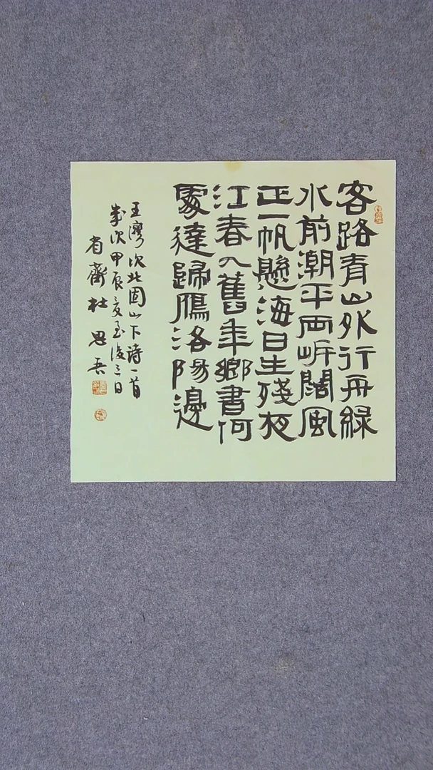 书法杜思吾 兰亭书家34*34