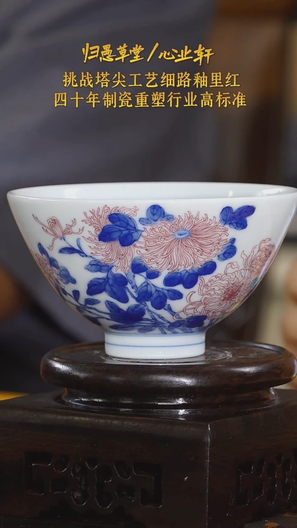 【心业轩】青花釉里红霸王菊斗笠杯