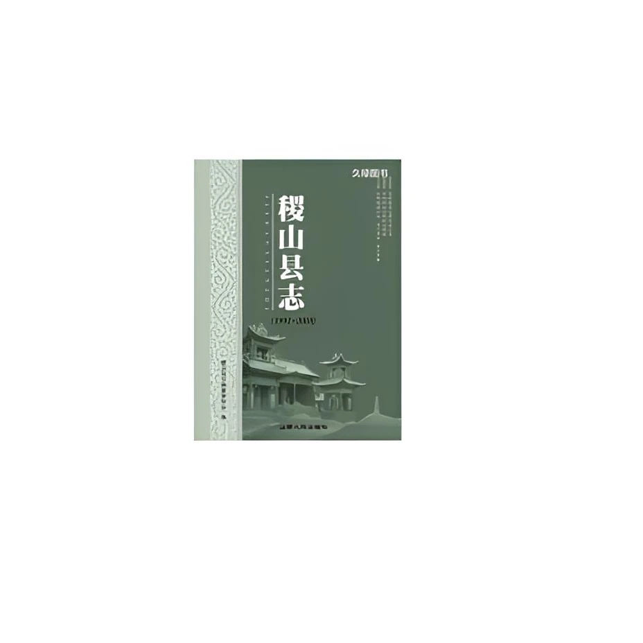 【微瑕】稷山县志