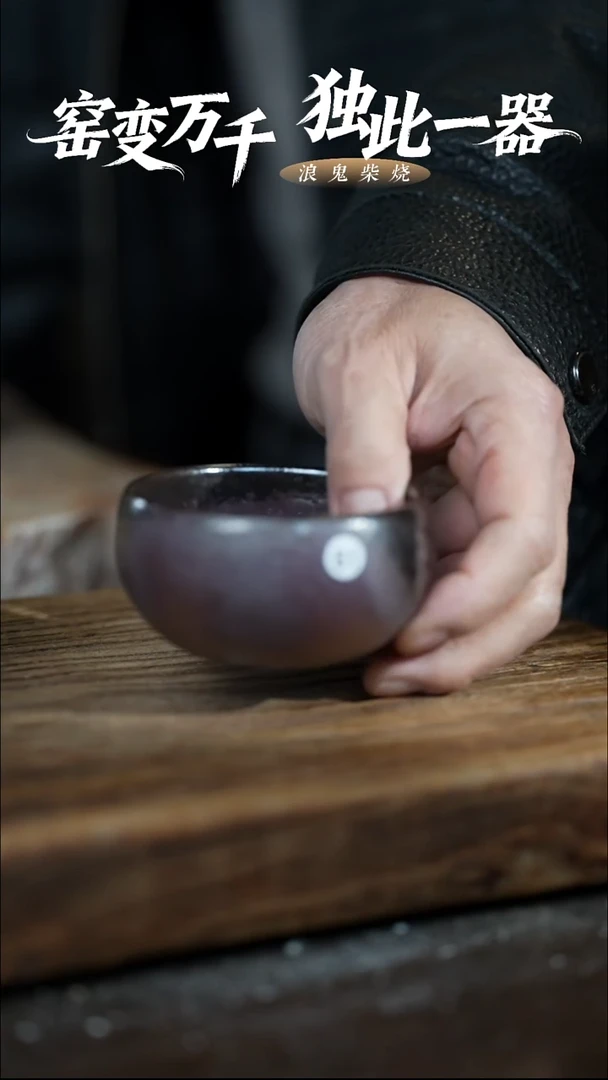 浪鬼柴烧大*无相系列 杯 微瑕