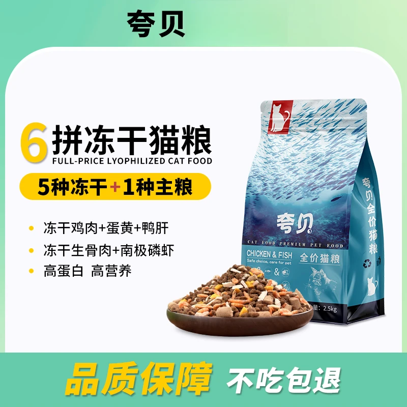 夸贝全价冻干猫粮幼猫成猫增肥发腮英短蓝猫布偶天然全阶段2.5kg