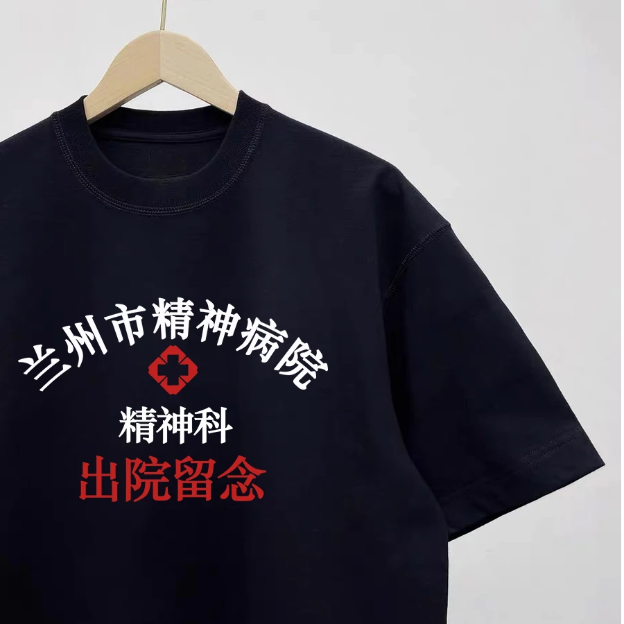 兰州市精神科出院留念短袖恶搞T恤男女趣味印花宽松纯棉打底上衣