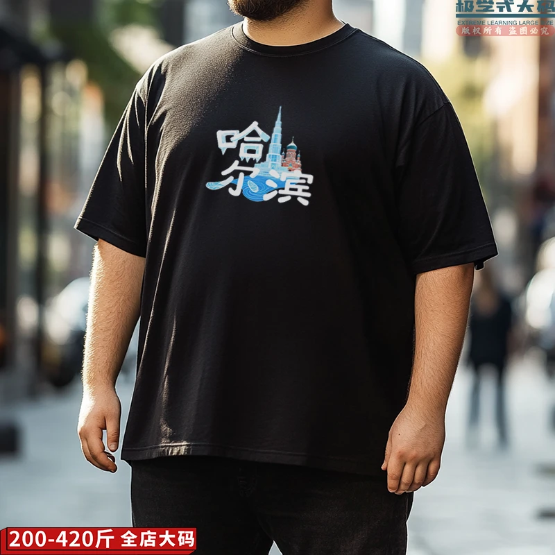 【大码短袖】我爱哈尔滨个性冰城印花上衣男夏季特大码纯棉创意T恤