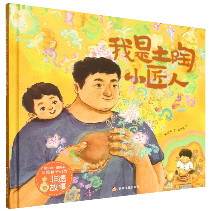 【少儿绘本】我是土陶小匠人/双节驾到 周晓那 精装绘本