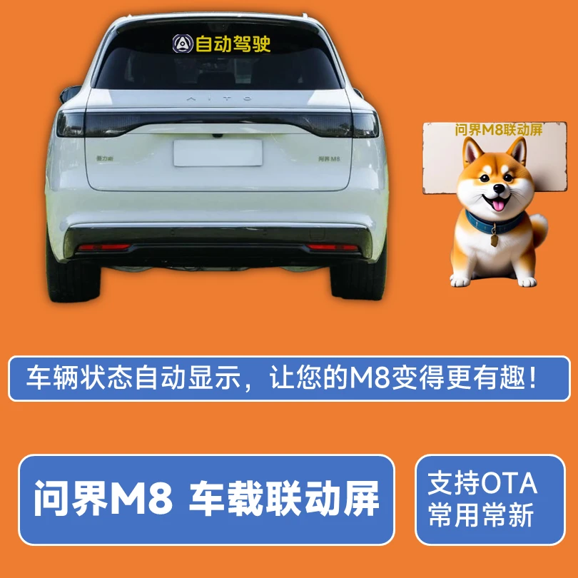 问界M8联动屏车载LED显示屏自动驾驶神器显眼包后窗显示屏