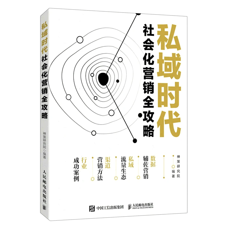 私域时代社会化营销全攻略 新华书店正版