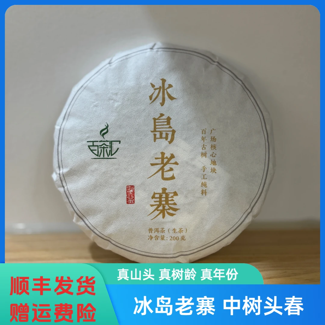 冰岛老寨 中树 2023年头春 普洱茶 生茶饼