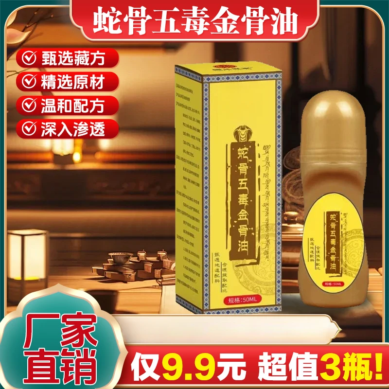 【官方正品】蛇骨五毒金骨油哪里不适滚珠哪里深入渗透