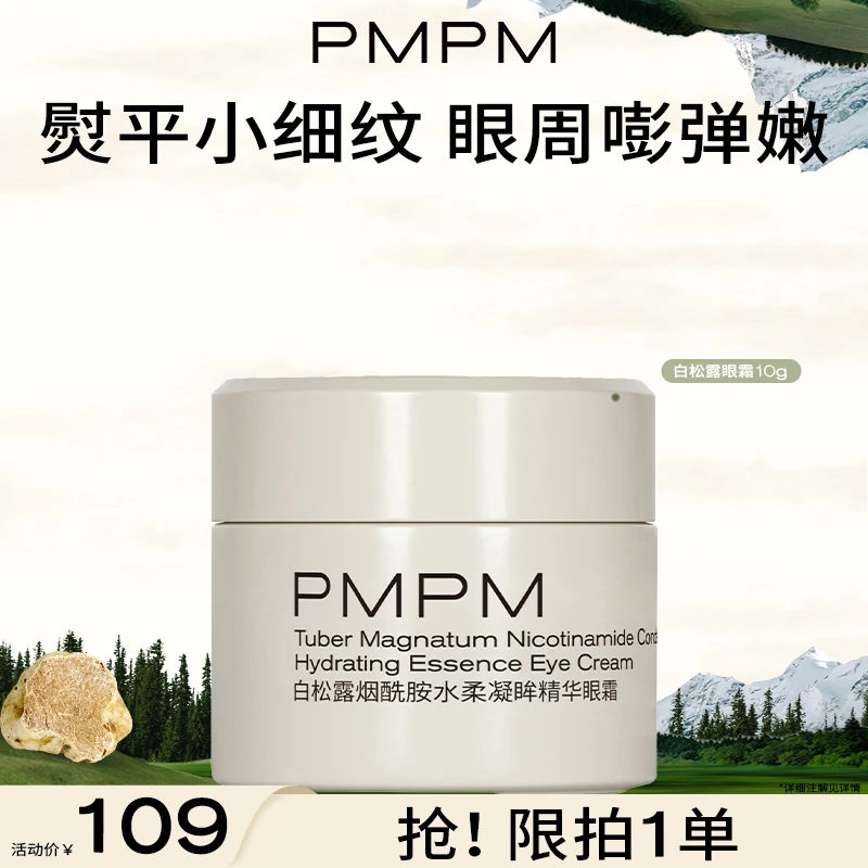PMPM白松露烟酰胺水柔凝眸精华眼霜熬夜保湿补水出差护肤品推荐