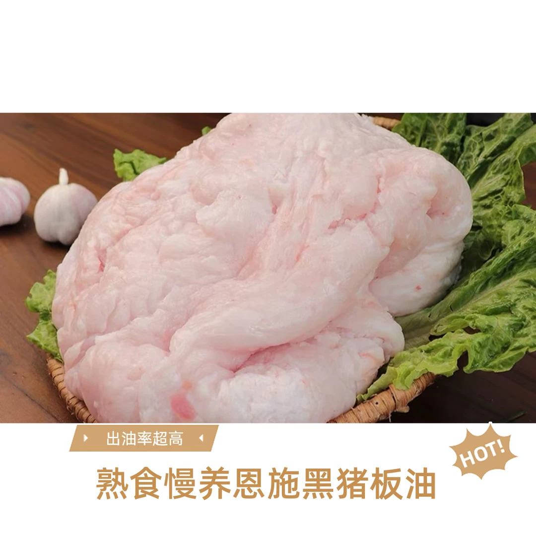现称恩施熟食土黑猪  板油  【现称链接】